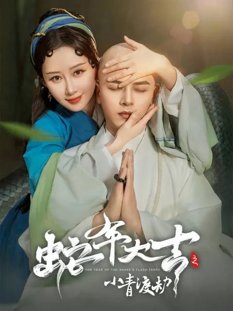 《蛇年大吉之小青渡劫(又名《蛇岁祥瑞之小青历劫)》剧情介绍