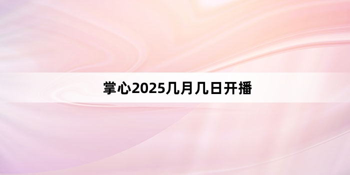 ����2025���¼��տ���