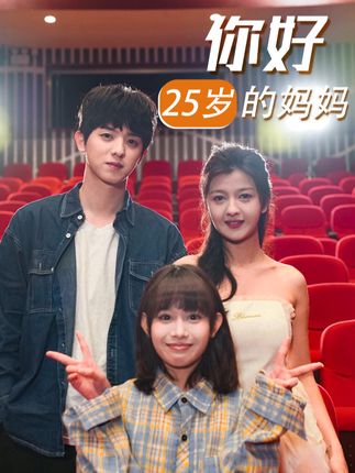《你好25岁的妈妈》剧情介绍