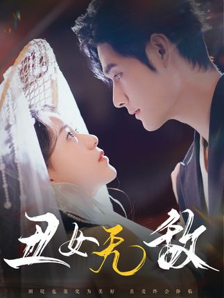 《丑女无敌》剧情介绍