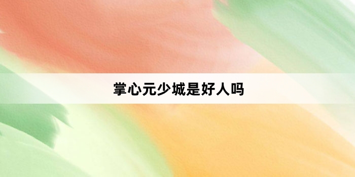 掌心元少城是好人吗