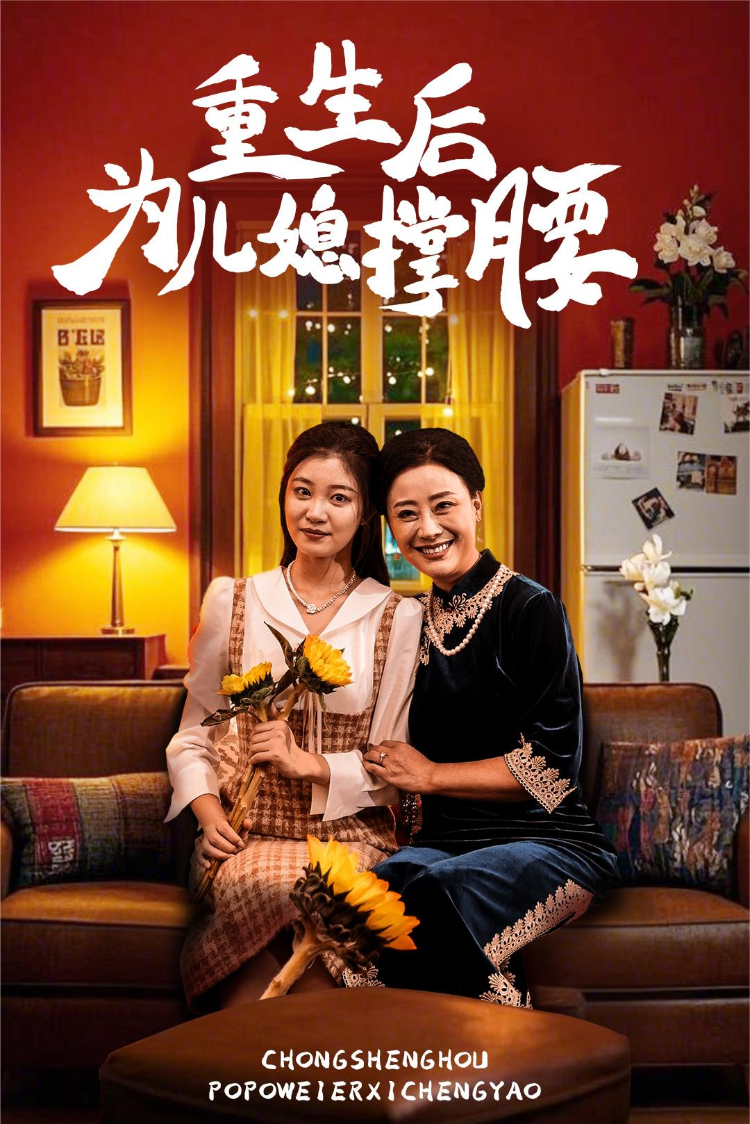 《重生后为儿媳撑腰》剧情介绍