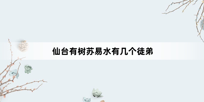 仙台有树苏易水有几个徒弟