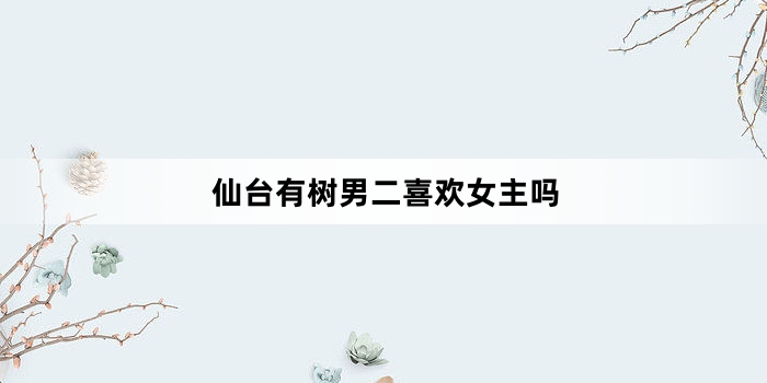 仙台有树男二喜欢女主吗