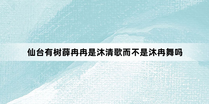 仙台有树薛冉冉是沐清歌而不是沐冉舞吗