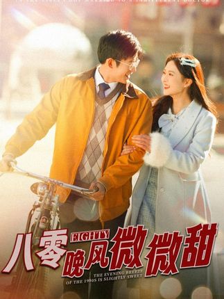 《八零晚风微微甜》剧情介绍