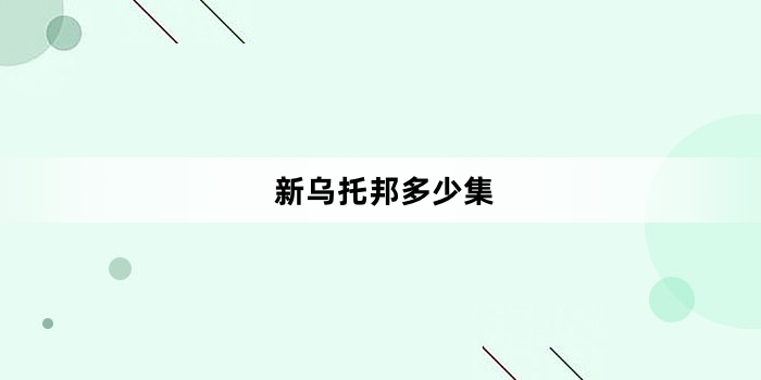 新乌托邦多少集