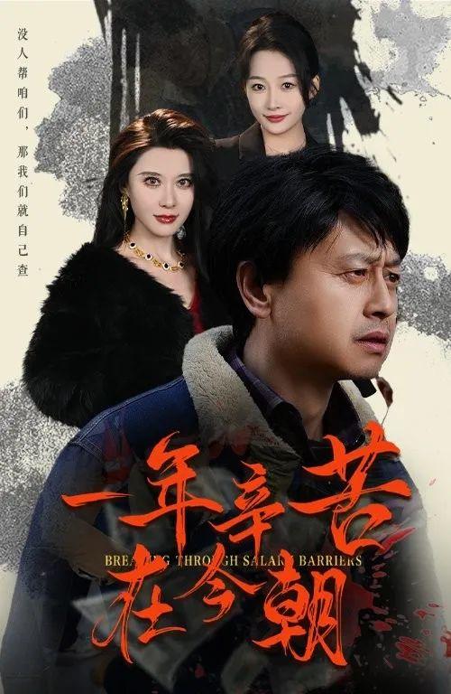 《一年辛苦在今朝》剧情介绍