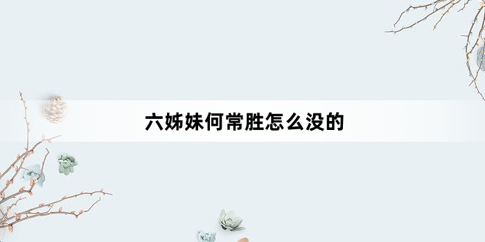 六姊妹何常胜怎么没的