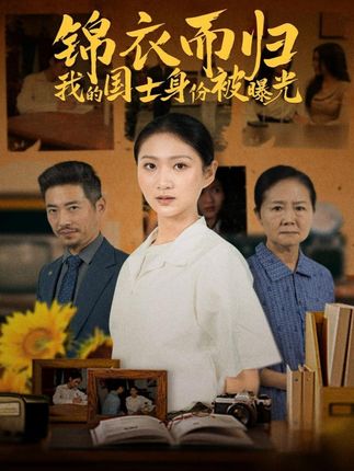 《锦衣而归我的国士身份被曝光》剧情介绍