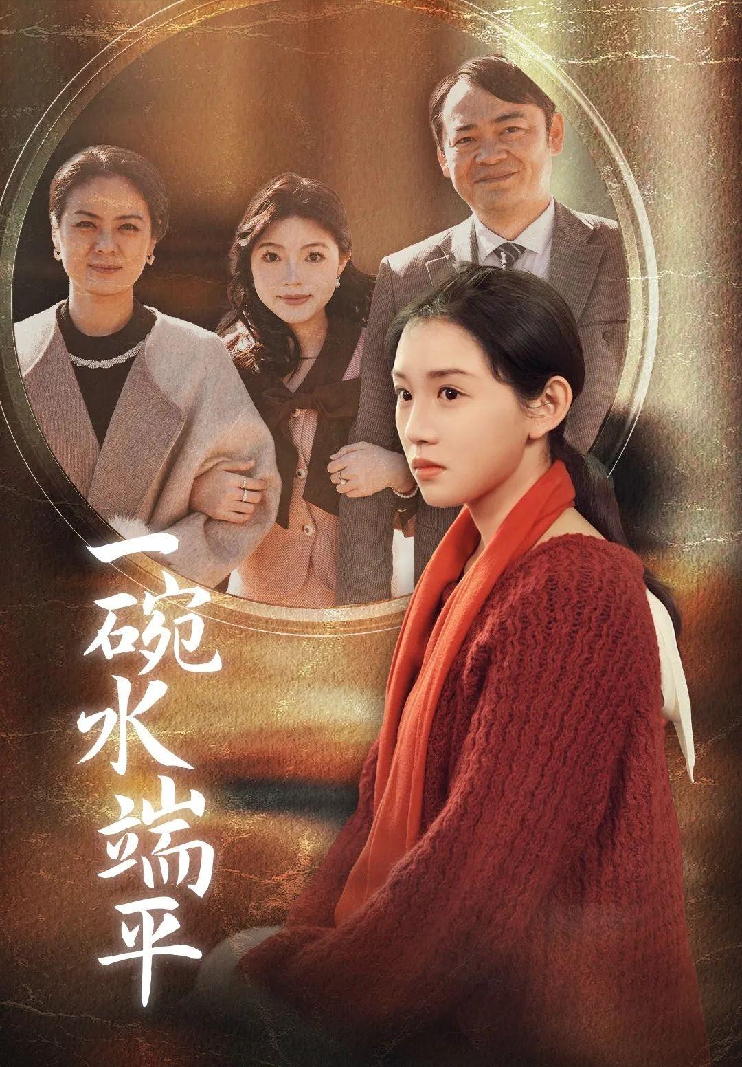 《一碗水端平》剧情介绍