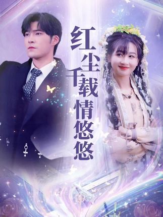 《红尘千载情悠悠》剧情介绍