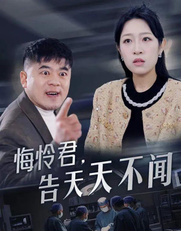 《悔怜君,告天天不闻》剧情介绍