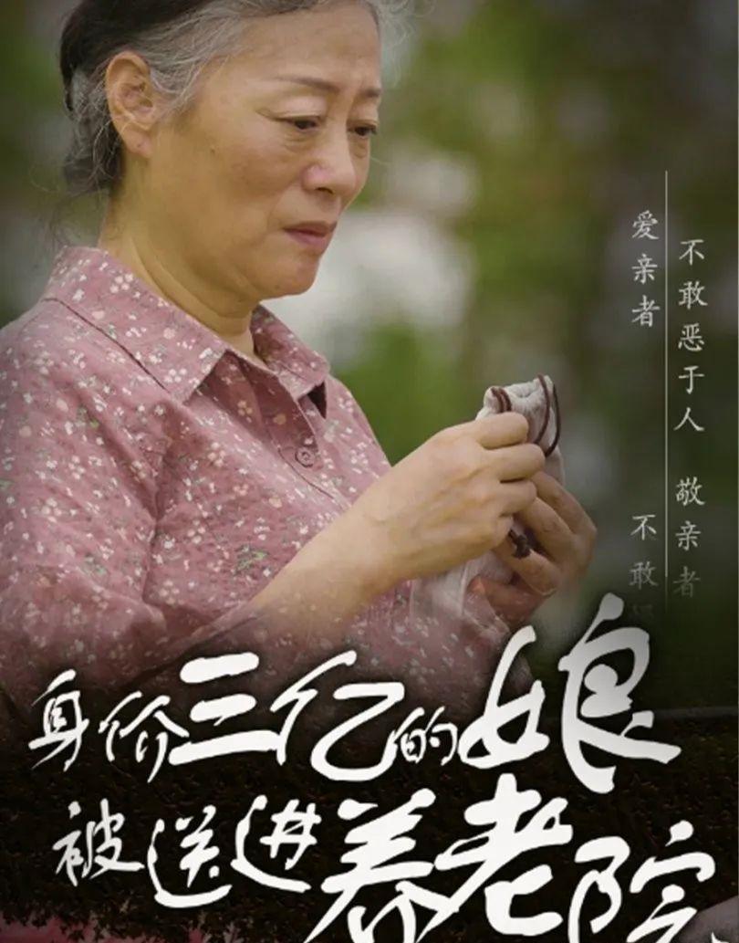 《身价三亿的老娘被送进了养老院》剧情介绍