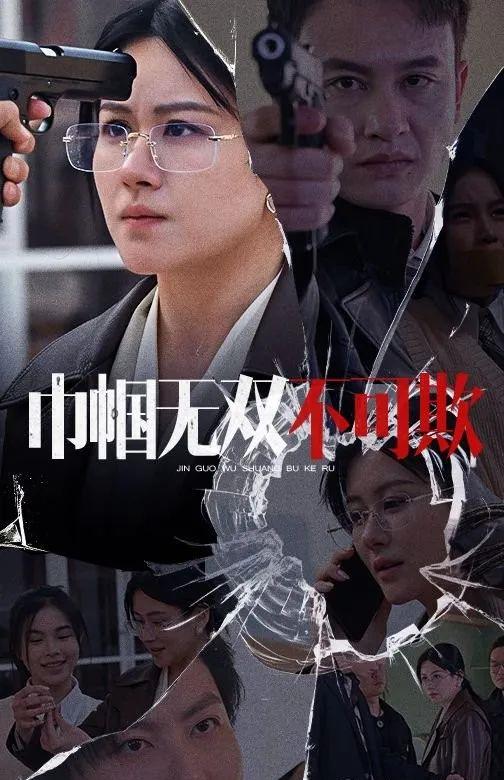 《巾帼无双不可欺》剧情介绍