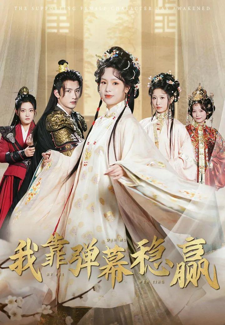 《我靠弹幕稳赢》剧情介绍