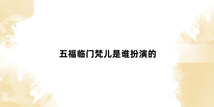 五福临门梵儿是谁扮演的