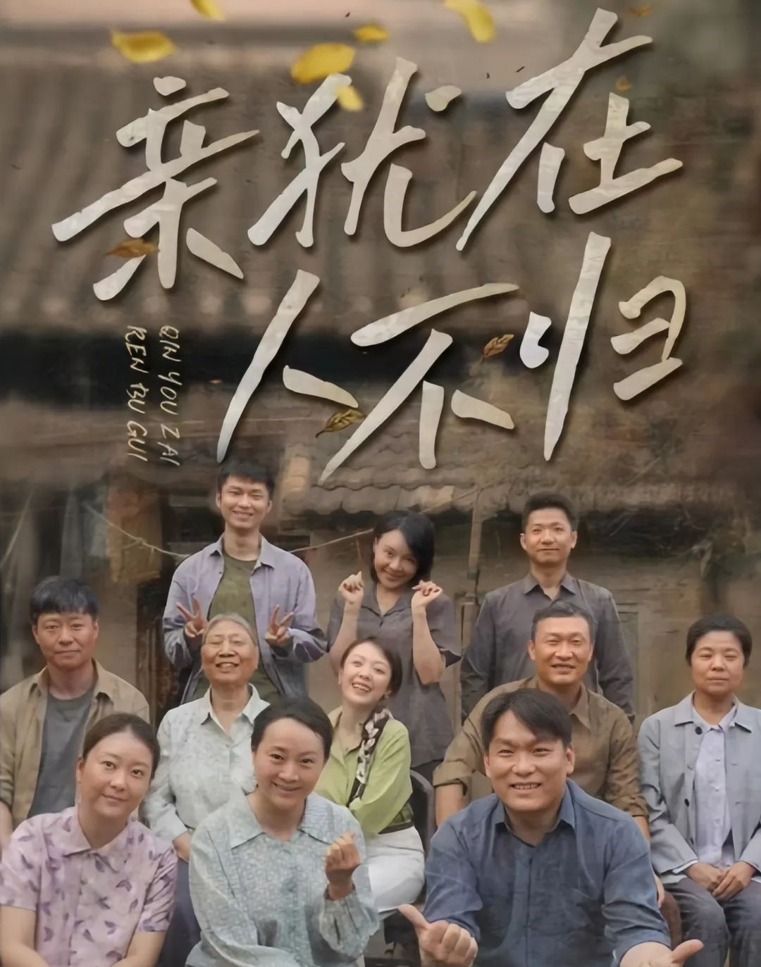 《亲犹在人不归》剧情介绍