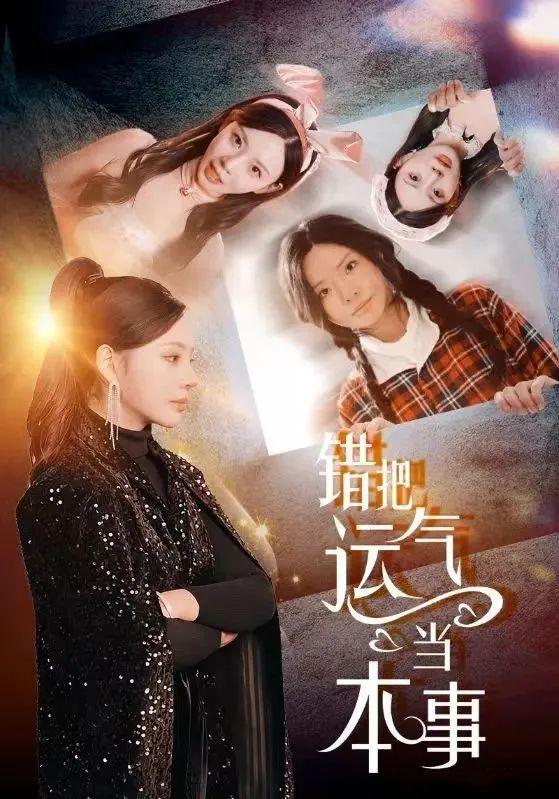 《错把运气当本事》剧情介绍
