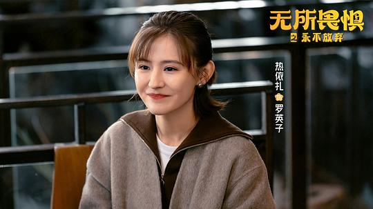 《无所畏惧之永不放弃》全集剧情分集介绍