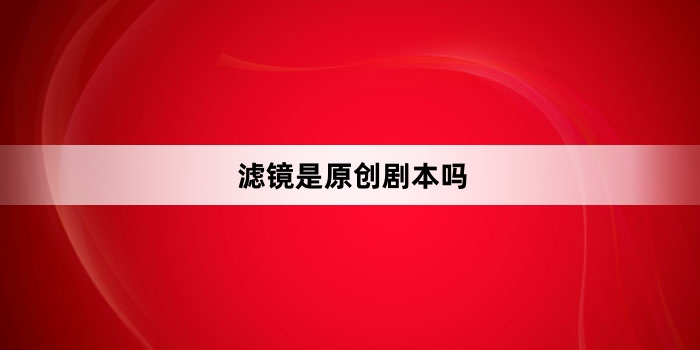 滤镜是原创剧本吗