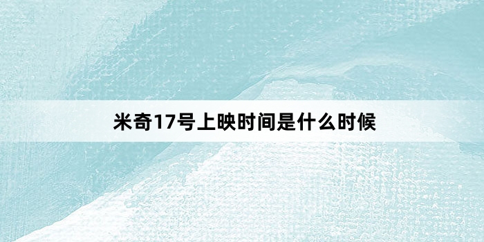 米奇17号上映时间是什么时候
