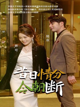 《昔日情分今朝断》剧情介绍