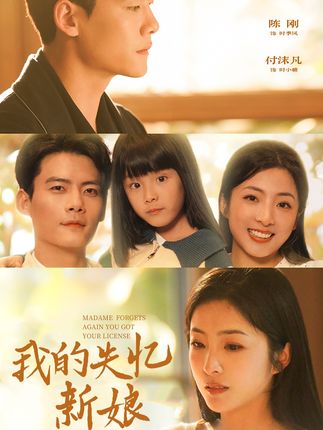 《我的失忆新娘》剧情介绍