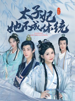 《太子妃她不成体统》剧情介绍