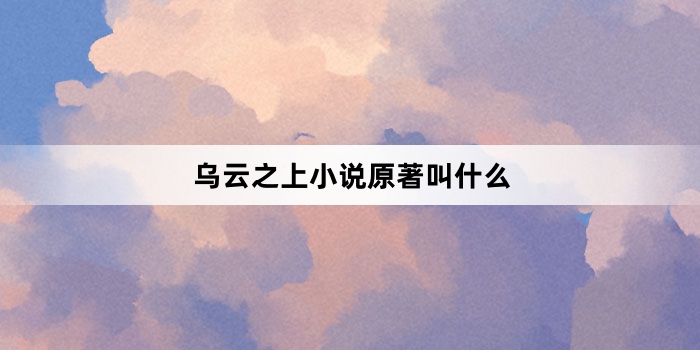 乌云之上小说原著叫什么