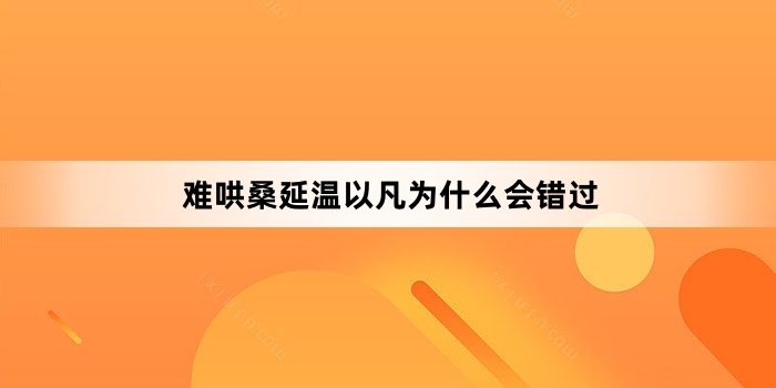 难哄桑延温以凡为什么会错过