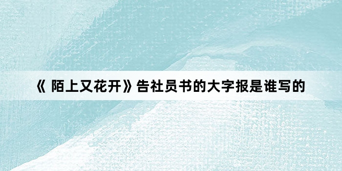 《 陌上又花开》告社员书的大字报是谁写的