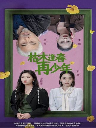 《枯木逢春再少年》剧情介绍