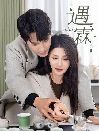 《遇霖》剧情介绍