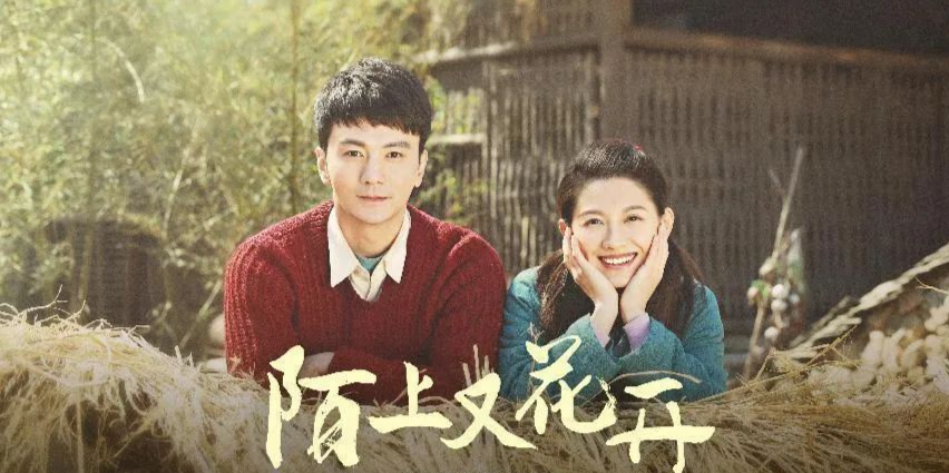 《陌上又花开》第11集分集剧情介绍