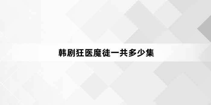 韩剧狂医魔徒一共多少集