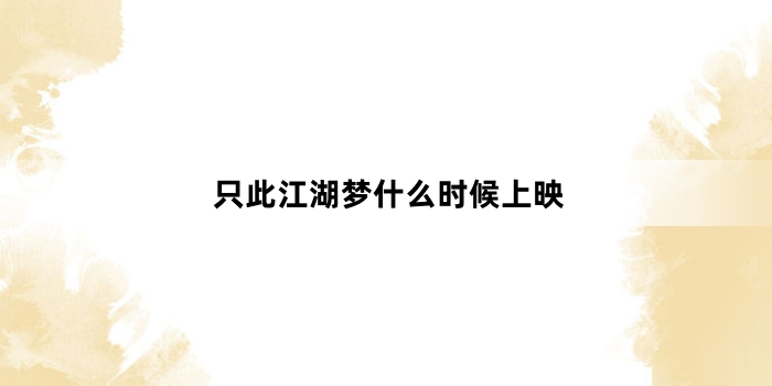 只此江湖梦什么时候上映