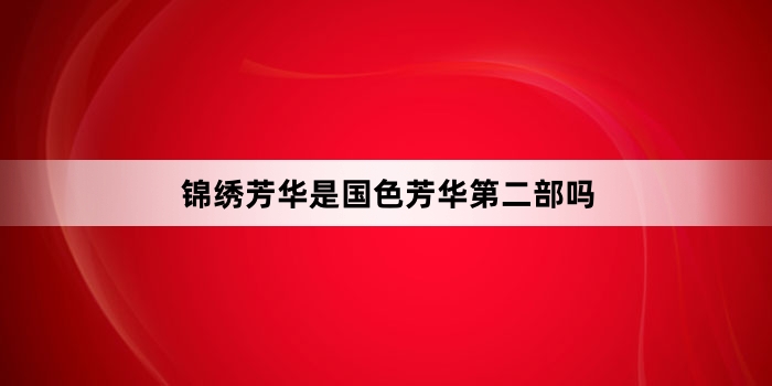 锦绣芳华是国色芳华第二部吗