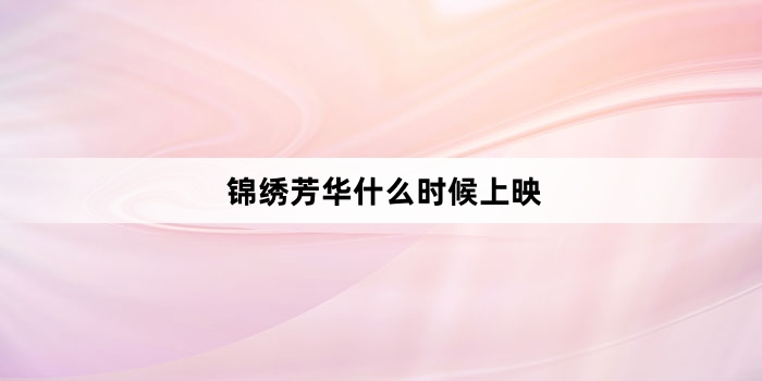 锦绣芳华什么时候上映