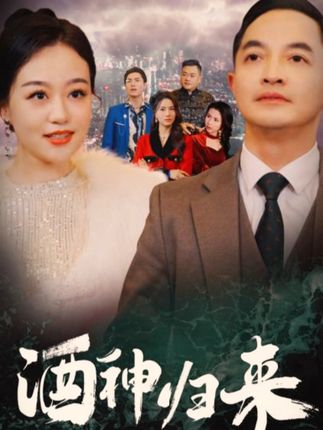 《酒神归来》剧情介绍