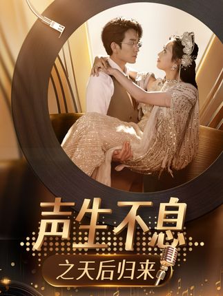 《声生不息之天后归来》剧情介绍