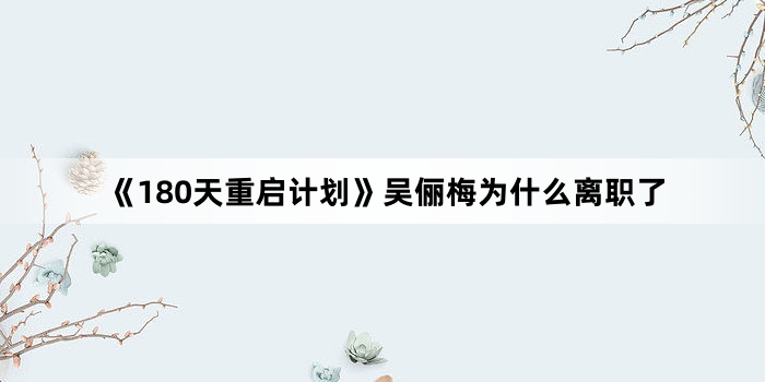 ��180�������ƻ�����ٳ÷Ϊʲô��ְ��
