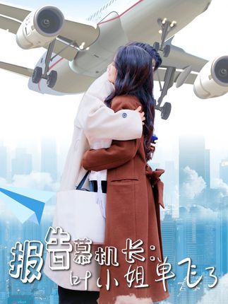 《报告慕机长:叶小姐单飞了》剧情介绍