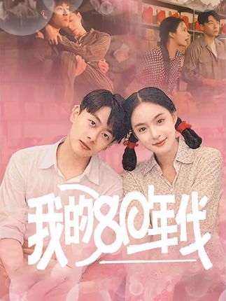 《我的80年代》剧情介绍