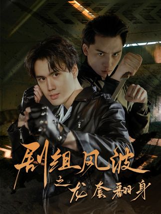 《剧组风波之龙套翻身》剧情介绍