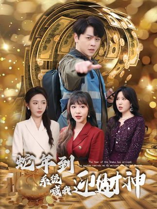 《蛇年到,系统喊我迎财神》剧情介绍