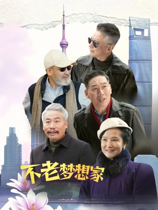 《不老梦想家》剧情介绍