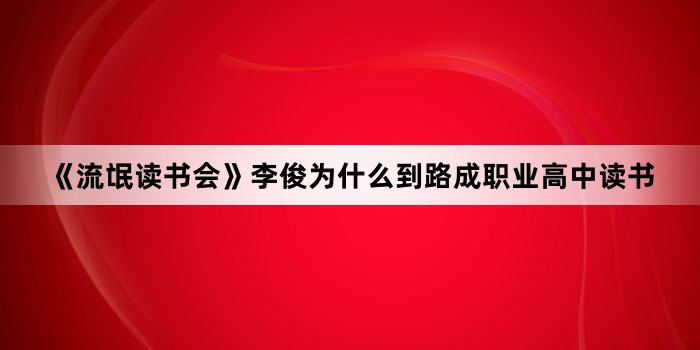 《流氓读书会》李俊为什么到路成职业高中读书