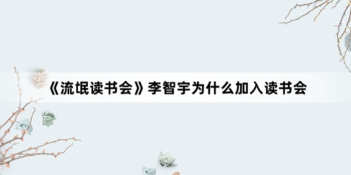 《流氓读书会》李智宇为什么加入读书会