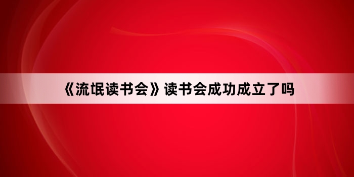 《流氓读书会》读书会成功成立了吗